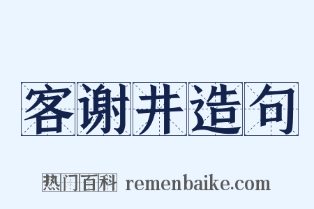 客谢井造句是什么意思的图片